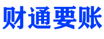 河间债务追讨催收公司